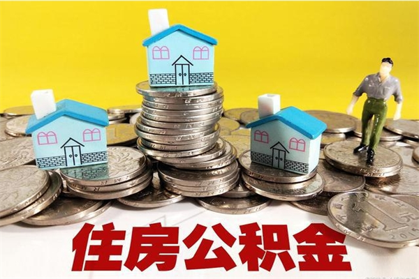 海门住房公积金可以取吗（住房公积金可以取出来嘛?）