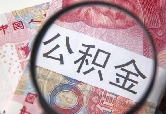 海门公积金支取6000（公积金取9600）