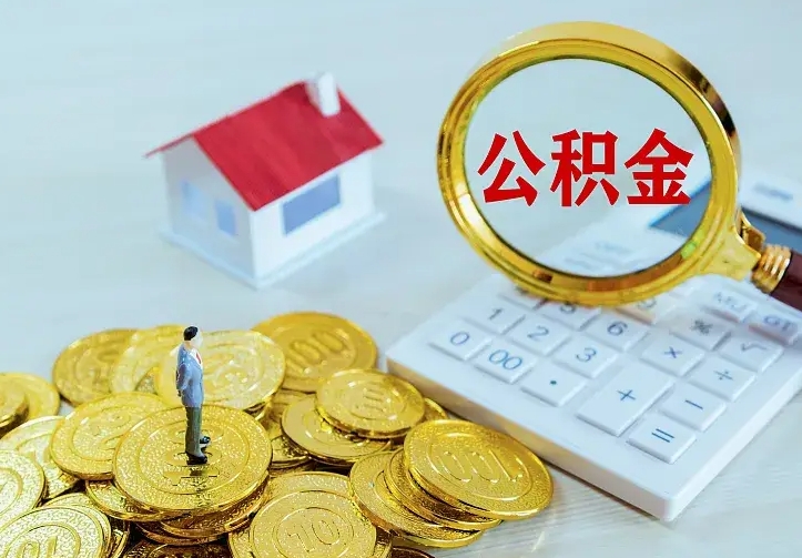 海门离职后能不能取公积金（离职后能不能取住房公积金）